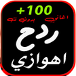 ไอคอนของโปรแกรม: اغاني  ردح اهوازي بدونت20…