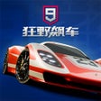 プログラムのアイコン：狂野飙车9: 竞速传奇