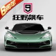 Иконка программы: 狂野飙车9: 竞速传奇