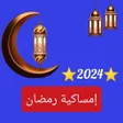 Иконка программы: امساكية رمضان 2024