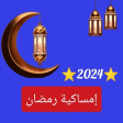 امساكية رمضان 2024