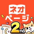 أيقونة البرنامج: ネオページ - Web小説を楽しむ究極アプリ