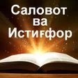 Саловот ва истиғфор icon