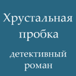 プログラムのアイコン：Хрустальная пробка детект…