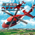 プログラムのアイコン：Disaster Rescue Helicopte…