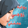 أيقونة البرنامج: رواية زوجي محنتي