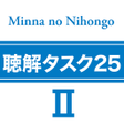 プログラムのアイコン：Listening Tasks 25 Minna …