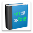 プログラムのアイコン:Bengali Comics বল কমকস
