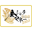 プログラムのアイコン：金シャチマネー2023