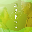 Ícone do programa: ヨリドコロ心に寄り添う熟年世代のつながり