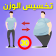 程序图标：برنامج تخسيس 30 كيلو في ش…