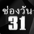 Icon of program: ทวไกดชองวน31สด
