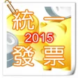 程序图标：統一發票2015