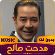 程序图标：مدحت صالح  2023 بدون نت