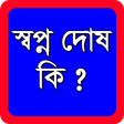 プログラムのアイコン：স্বপ্ন দোষ কি এবং কেন ঘটে…