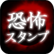 程序图标：恐怖スタンプ