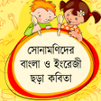 Icon of program: সনমণদর ছড় কবত - অডওসহ