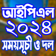 プログラムのアイコン：আইপিএল ২০২৩ সময়সূচী- ipl…