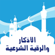 Ikona programu: الأذكار والرقية الشرعية