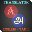 プログラムのアイコン：Tamil-English Translator
