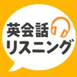 أيقونة البرنامج: 英会話リスニング
