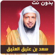 程序图标：سعد العتيق خطب محاضرات بد…