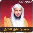 سعد العتيق خطب محاضرات بدون نت