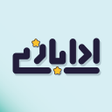 Programın simgesi: ادا بازی  پانتومیم