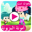 أيقونة البرنامج: حلقات أمونة المزيونة