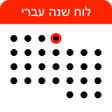 プログラムのアイコン：לוח שנה עברי