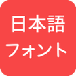 プログラムのアイコン：Japanese Fonts for FlipFo…