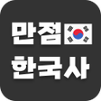 Icon of program: 만점 한국사: 나도 모르게 외워지는 한국사 앱