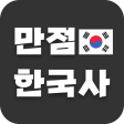 만점 한국사: 나도 모르게 외워지는 한국사 앱