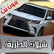 أيقونة البرنامج: شيلات الطريق 2019 بدون نت…