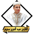 Icon of program: القران عبد العزيز سحيم بد…