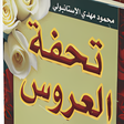 プログラムのアイコン：كتاب تحفة العروس