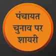 程序图标：पचयत चनव पर शयर Panchaya