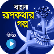 程序图标：রুপকথার কাহিনী - বিভিন্ন …