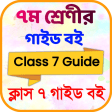 Class 7 Guide All Subject 2024