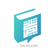 أيقونة البرنامج: تلخيص  Tal5is