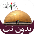 プログラムのアイコン：أجمل أناشيد فلسطين بدون ن…