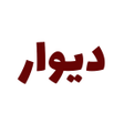 Programikonen: دیوار اصلی قدیمی
