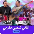 اغاني مغربية شعبي بدون نت 2023