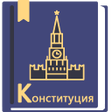 Symbol des Programms: Конституция РФ 14.10.2022