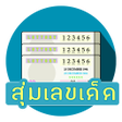 プログラムのアイコン：สมหวยเลขเดด