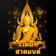 Icon of program: บทสวดมนต์เสียงและแปล