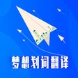 Icon of program: 梦想划词翻译—聚合词典搜索