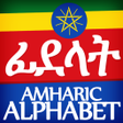 Amharic Alphabet, Fidäl / ፊደል icon