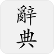 程序图标:國語辭典 - 中文漢字筆順漢語字典