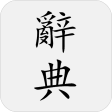 國語辭典 - 中文漢字筆順漢語字典